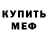 МЕФ мяу мяу Aman Egemberdiev